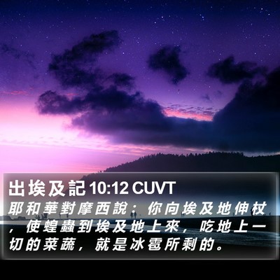 出 埃 及 記 10:12 CUVT Bible Verse Image