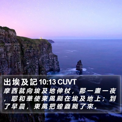 出 埃 及 記 10:13 CUVT Bible Verse Image