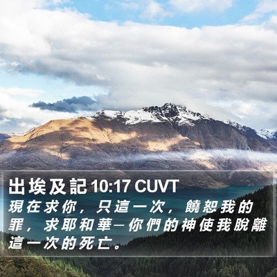 出 埃 及 記 10:17 CUVT Bible Verse Image