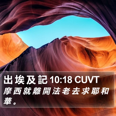 出 埃 及 記 10:18 CUVT Bible Verse Image