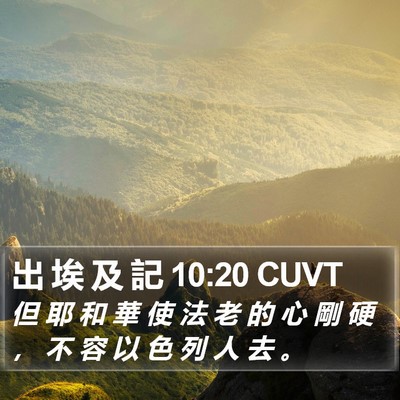 出 埃 及 記 10:20 CUVT Bible Verse Image