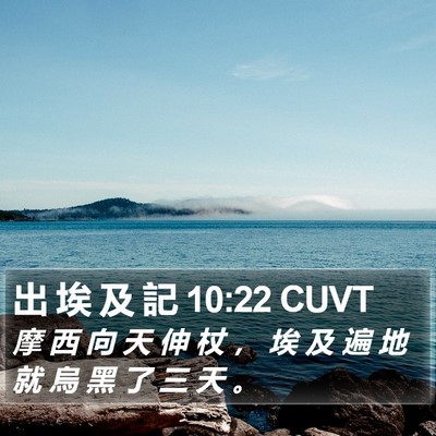 出 埃 及 記 10:22 CUVT Bible Verse Image
