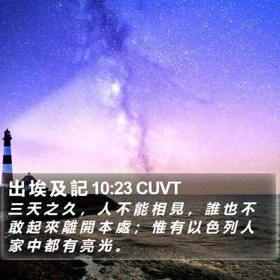 出 埃 及 記 10:23 CUVT Bible Verse Image