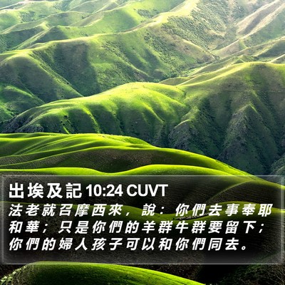出 埃 及 記 10:24 CUVT Bible Verse Image
