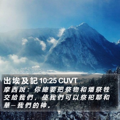 出 埃 及 記 10:25 CUVT Bible Verse Image