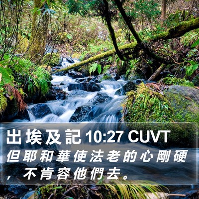 出 埃 及 記 10:27 CUVT Bible Verse Image