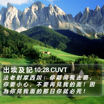 出 埃 及 記 10:28 CUVT Bible Verse Image