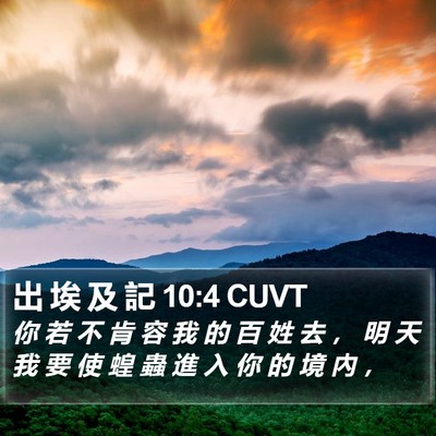 出 埃 及 記 10:4 CUVT Bible Verse Image