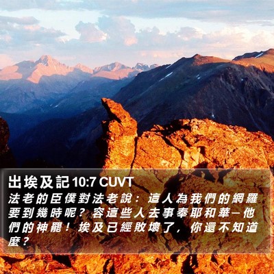 出 埃 及 記 10:7 CUVT Bible Verse Image