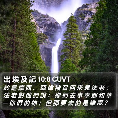 出 埃 及 記 10:8 CUVT Bible Verse Image
