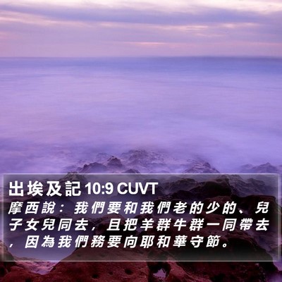 出 埃 及 記 10:9 CUVT Bible Verse Image