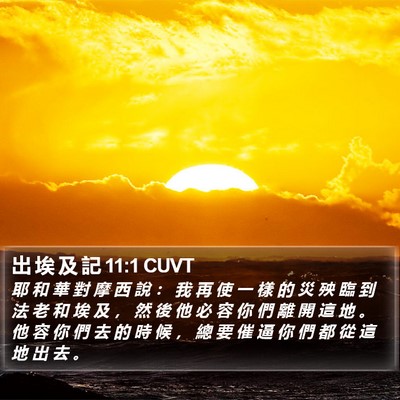 出 埃 及 記 11:1 CUVT Bible Verse Image