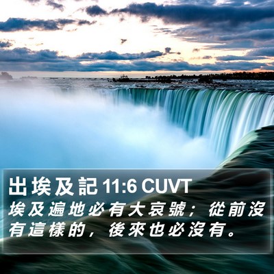 出 埃 及 記 11:6 CUVT Bible Verse Image