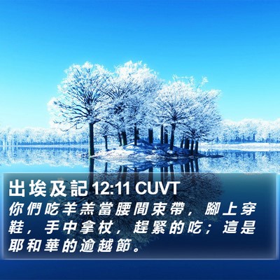 出 埃 及 記 12:11 CUVT Bible Verse Image