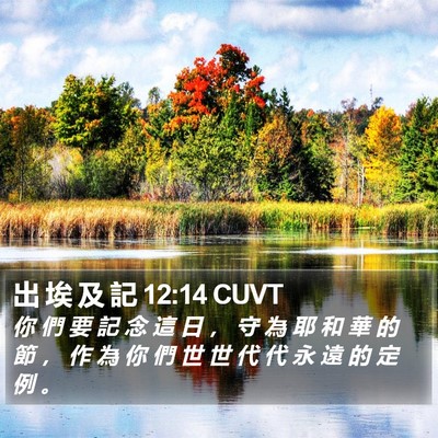 出 埃 及 記 12:14 CUVT Bible Verse Image