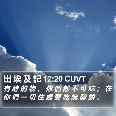 出 埃 及 記 12:20 CUVT Bible Verse Image