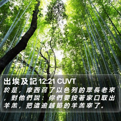 出 埃 及 記 12:21 CUVT Bible Verse Image