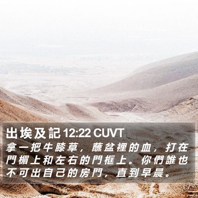 出 埃 及 記 12:22 CUVT Bible Verse Image