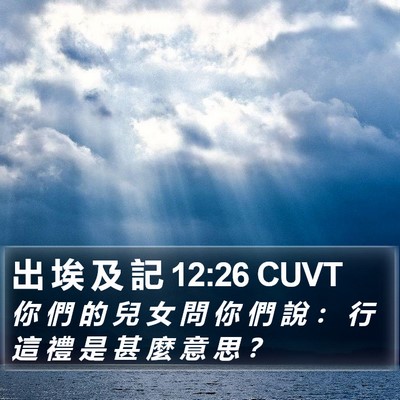 出 埃 及 記 12:26 CUVT Bible Verse Image