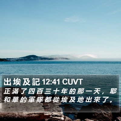 出 埃 及 記 12:41 CUVT Bible Verse Image