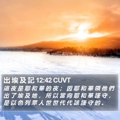 出 埃 及 記 12:42 CUVT Bible Verse Image
