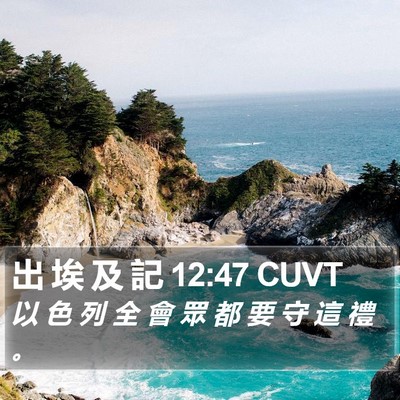 出 埃 及 記 12:47 CUVT Bible Verse Image