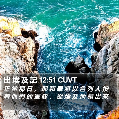 出 埃 及 記 12:51 CUVT Bible Verse Image