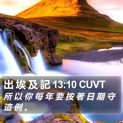 出 埃 及 記 13:10 CUVT Bible Verse Image