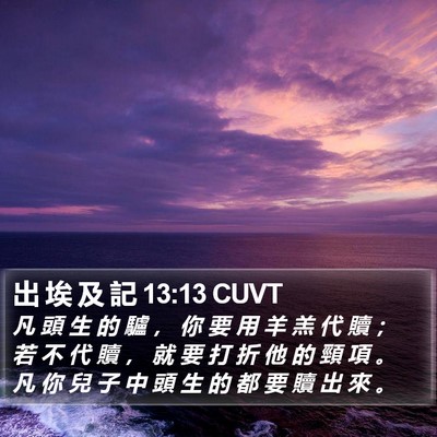 出 埃 及 記 13:13 CUVT Bible Verse Image