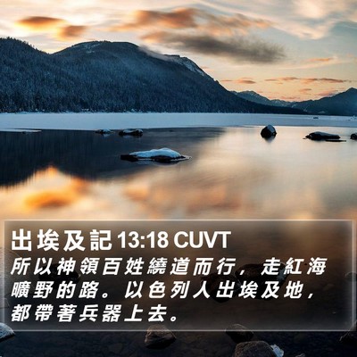 出 埃 及 記 13:18 CUVT Bible Verse Image