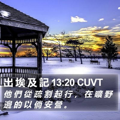 出 埃 及 記 13:20 CUVT Bible Verse Image