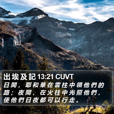 出 埃 及 記 13:21 CUVT Bible Verse Image