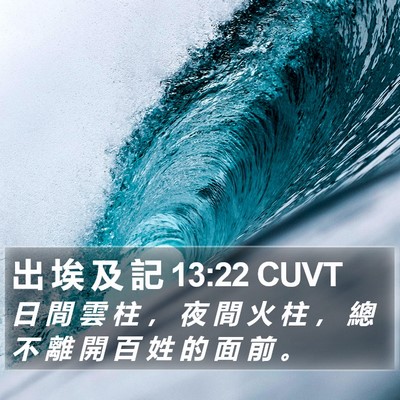 出 埃 及 記 13:22 CUVT Bible Verse Image
