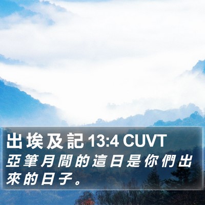 出 埃 及 記 13:4 CUVT Bible Verse Image
