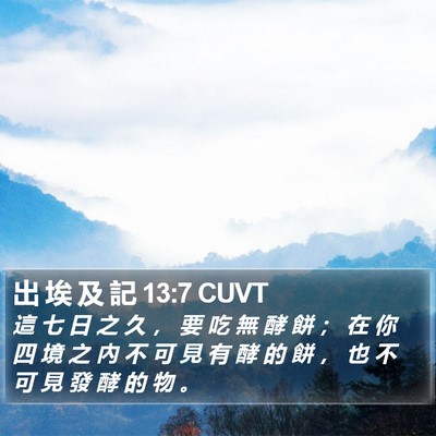 出 埃 及 記 13:7 CUVT Bible Verse Image