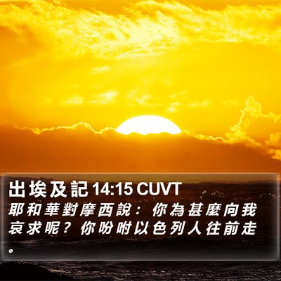 出 埃 及 記 14:15 CUVT Bible Verse Image