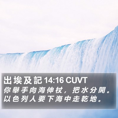 出 埃 及 記 14:16 CUVT Bible Verse Image