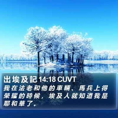 出 埃 及 記 14:18 CUVT Bible Verse Image