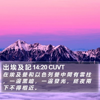 出 埃 及 記 14:20 CUVT Bible Verse Image