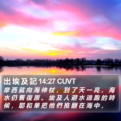 出 埃 及 記 14:27 CUVT Bible Verse Image