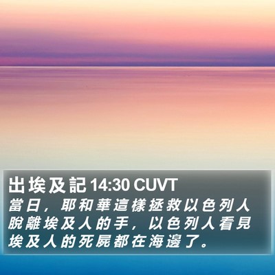 出 埃 及 記 14:30 CUVT Bible Verse Image