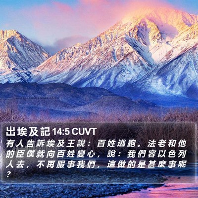 出 埃 及 記 14:5 CUVT Bible Verse Image