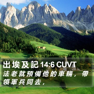 出 埃 及 記 14:6 CUVT Bible Verse Image