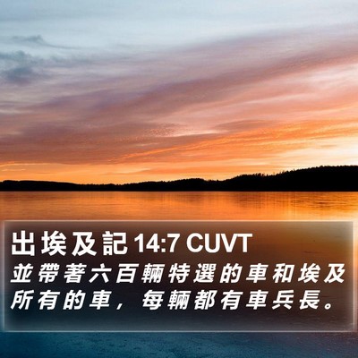 出 埃 及 記 14:7 CUVT Bible Verse Image