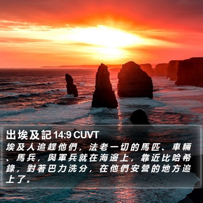 出 埃 及 記 14:9 CUVT Bible Verse Image