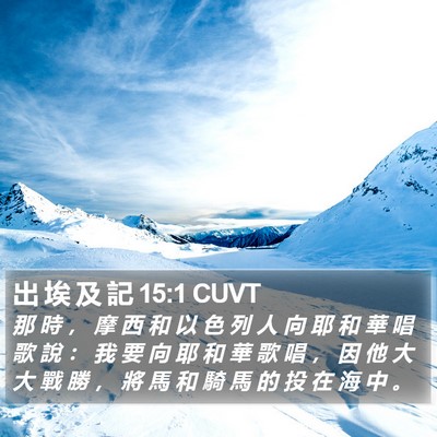 出 埃 及 記 15:1 CUVT Bible Verse Image