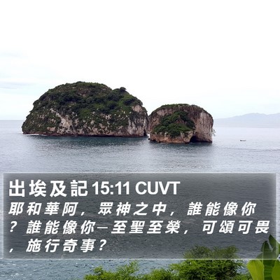 出 埃 及 記 15:11 CUVT Bible Verse Image