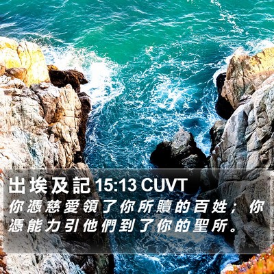 出 埃 及 記 15:13 CUVT Bible Verse Image