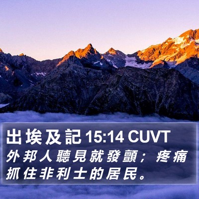 出 埃 及 記 15:14 CUVT Bible Verse Image