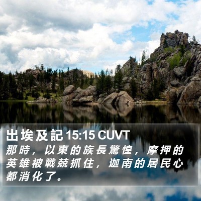 出 埃 及 記 15:15 CUVT Bible Verse Image